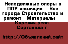 Неподвижные опоры в ППУ изоляции. - Все города Строительство и ремонт » Материалы   . Карелия респ.,Сортавала г.